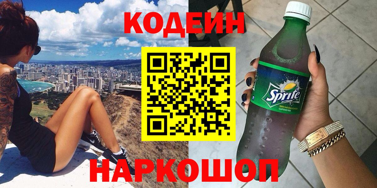 Codein Purple Drank  Вход с VPN  Астрахань  Кодеин напиток Lean (лин) 
